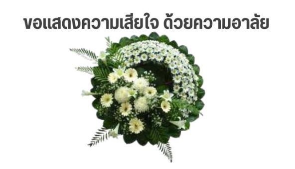 ขอแสดงความเสียใจกับ นายวณิชย์ พรหมทองดี ที่บิดา ได้ถึงแก่กรรม (ไม่ใช่สมาชิก ฌกส.)
