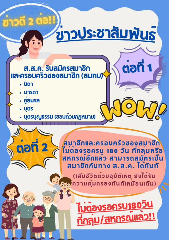 ประกาศ รับสมัครสมาชิกและครอบครัวของสมาชิก