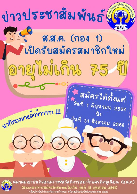 ประกาศ การรับสมาชิกในโอกาสพิเศษ ครั้งที่ 1 ประจำปี 2568