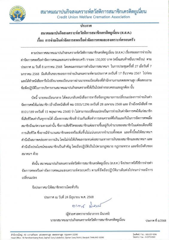 ประกาศ การจ่ายเงินค่าจัดการศพหรือค่าจัดการศพและสงเคราะห์ครอบครัว