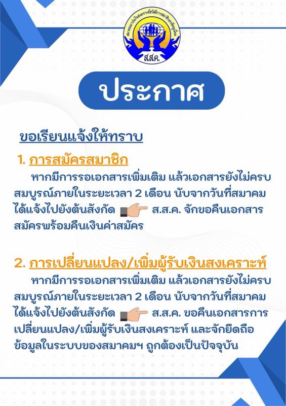 ประกาศ การรับเอกสารเพิ่มเติมของสมาคมฯ 